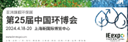 2024中國環博會上海展4月18-20